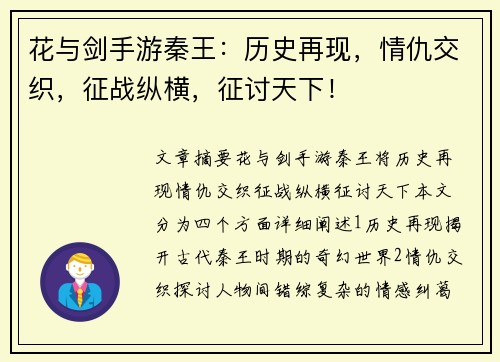 花与剑手游秦王:历史再现,情仇交织,征战纵横,征讨天下!