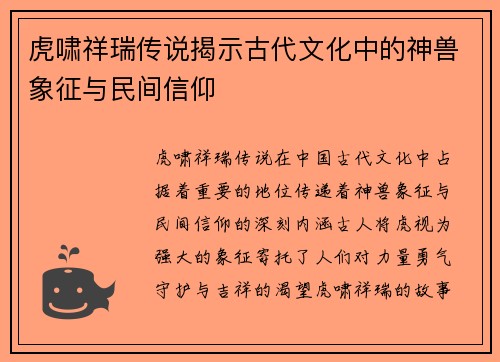 虎啸祥瑞传说揭示古代文化中的神兽象征与民间信仰