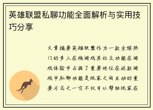 英雄联盟私聊功能全面解析与实用技巧分享