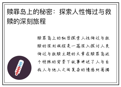 赎罪岛上的秘密：探索人性悔过与救赎的深刻旅程
