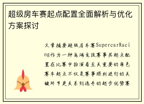 超级房车赛起点配置全面解析与优化方案探讨
