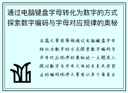 通过电脑键盘字母转化为数字的方式探索数字编码与字母对应规律的奥秘
