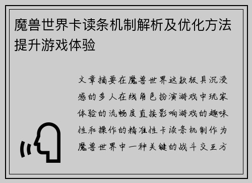 魔兽世界卡读条机制解析及优化方法提升游戏体验