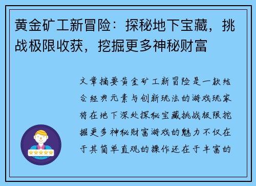 黄金矿工新冒险：探秘地下宝藏，挑战极限收获，挖掘更多神秘财富