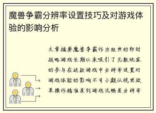 魔兽争霸分辨率设置技巧及对游戏体验的影响分析