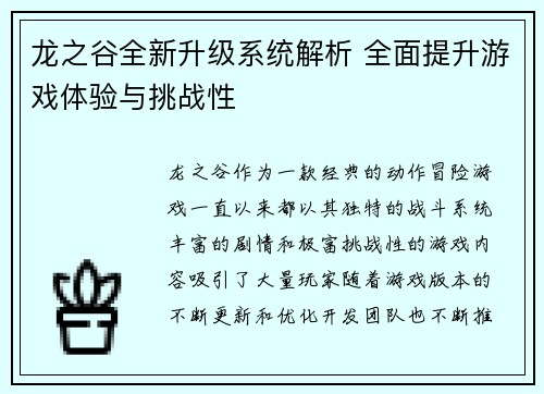 龙之谷全新升级系统解析 全面提升游戏体验与挑战性