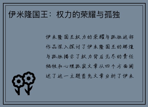 伊米隆国王：权力的荣耀与孤独