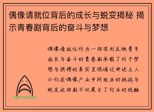 偶像请就位背后的成长与蜕变揭秘 揭示青春剧背后的奋斗与梦想 偶像请就位背后的成长与蜕变揭秘 揭示青春剧背后的奋斗与梦想