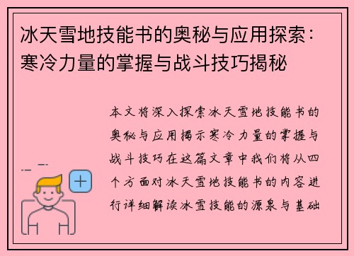 冰天雪地技能书的奥秘与应用探索：寒冷力量的掌握与战斗技巧揭秘