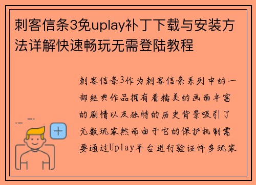 刺客信条3免uplay补丁下载与安装方法详解快速畅玩无需登陆教程