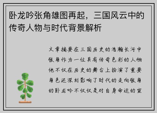 卧龙吟张角雄图再起，三国风云中的传奇人物与时代背景解析