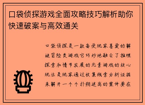 口袋侦探游戏全面攻略技巧解析助你快速破案与高效通关 口袋侦探游戏全面攻略技巧解析助你快速破案与高效通关