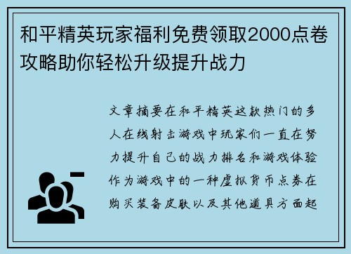 和平精英玩家福利免费领取2000点卷攻略助你轻松升级提升战力