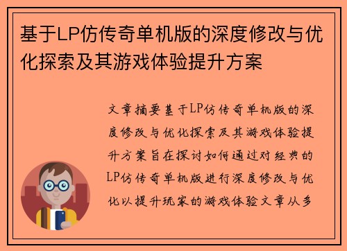 基于LP仿传奇单机版的深度修改与优化探索及其游戏体验提升方案