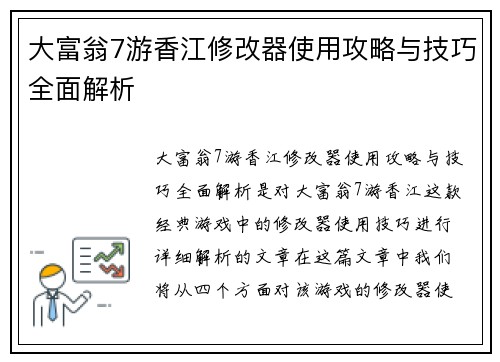 大富翁7游香江修改器使用攻略与技巧全面解析