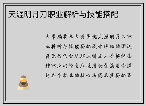 天涯明月刀职业解析与技能搭配