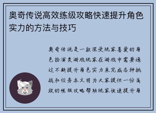 奥奇传说高效练级攻略快速提升角色实力的方法与技巧
