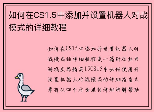 如何在CS1.5中添加并设置机器人对战模式的详细教程