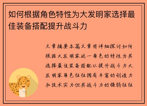 如何根据角色特性为大发明家选择最佳装备搭配提升战斗力
