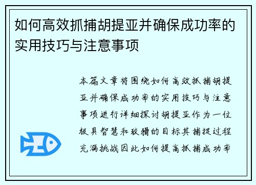 如何高效抓捕胡提亚并确保成功率的实用技巧与注意事项
