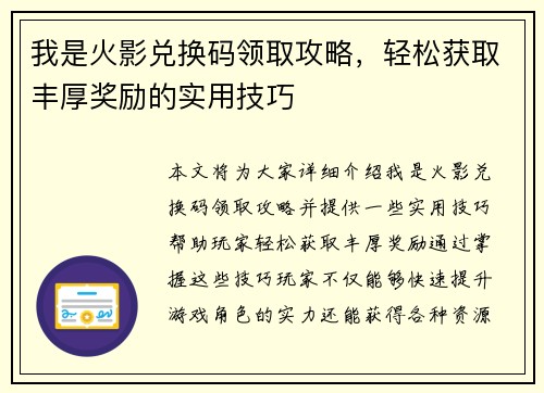 我是火影兑换码领取攻略，轻松获取丰厚奖励的实用技巧