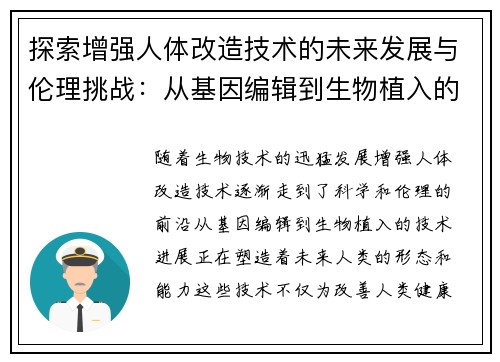 探索增强人体改造技术的未来发展与伦理挑战：从基因编辑到生物植入的前沿进展