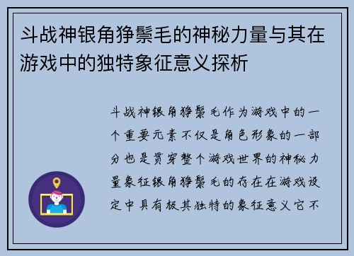 斗战神银角狰鬃毛的神秘力量与其在游戏中的独特象征意义探析