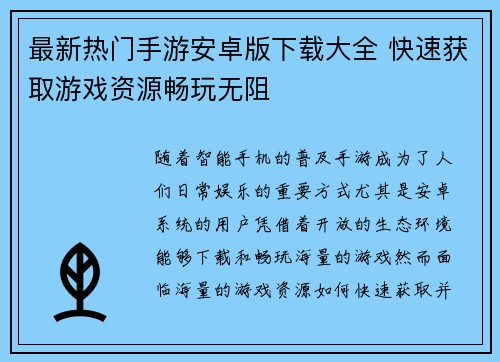 最新热门手游安卓版下载大全 快速获取游戏资源畅玩无阻 最新热门手游安卓版下载大全 快速获取游戏资源畅玩无阻