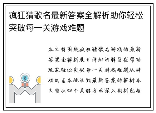 疯狂猜歌名最新答案全解析助你轻松突破每一关游戏难题