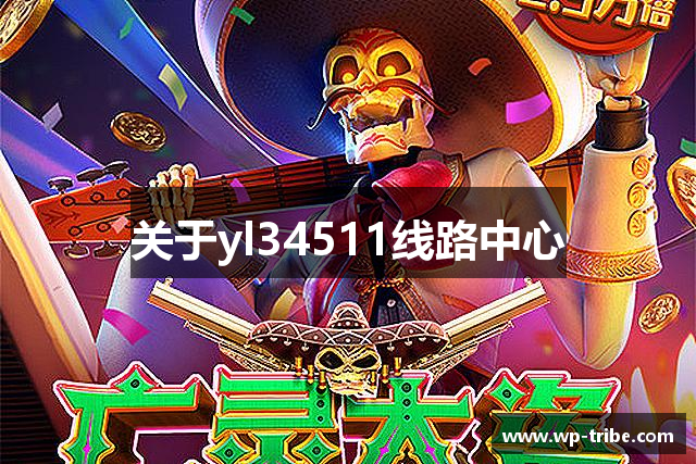 关于yl34511线路中心