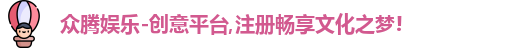 众腾娱乐
